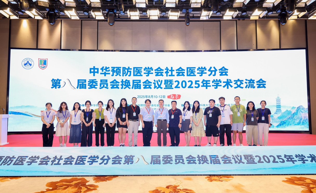 公共卫生学院社会医学与卫生事业管理学系师生代表参加中华预防医学会社会医学分会2025年学术交流会
