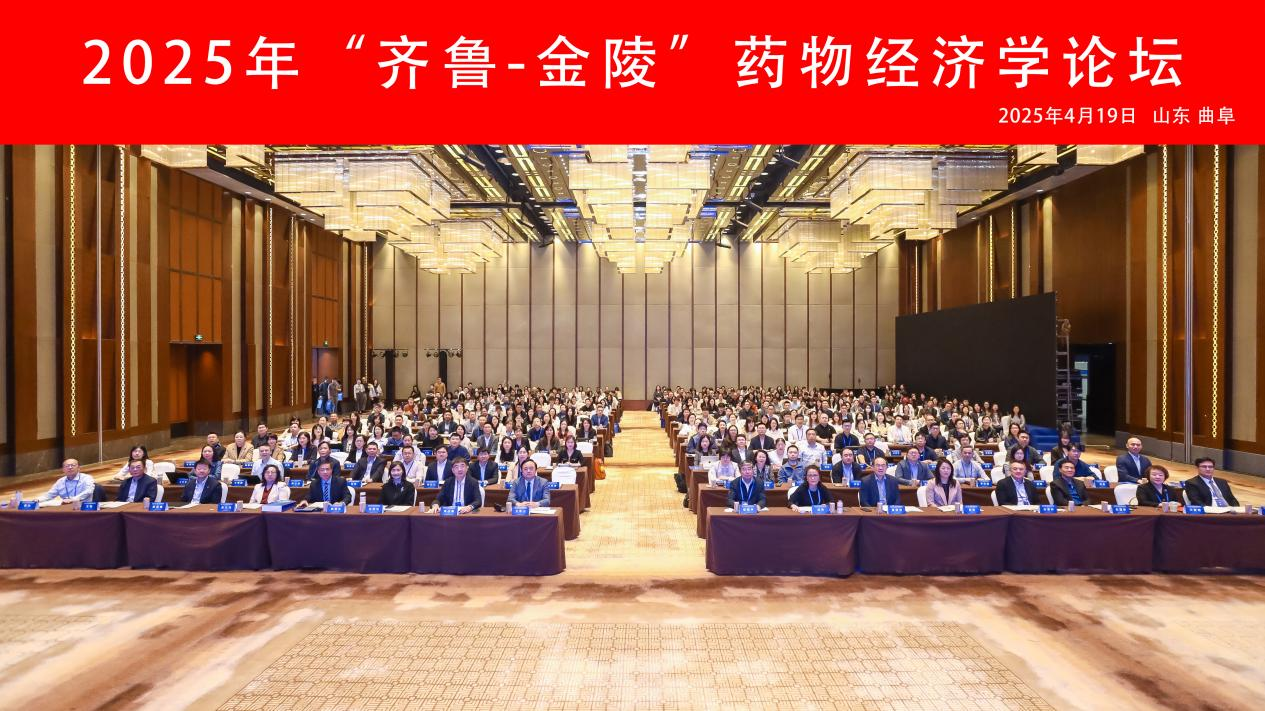 2025“齊魯-金陵”藥物經(jīng)濟(jì)學(xué)論壇暨山東省藥學(xué)會(huì)藥物經(jīng)濟(jì)與政策專(zhuān)業(yè)委員會(huì)年會(huì)順利舉辦