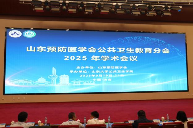 山东预防医学会公共卫生教育分会2025年学术会议在济召开